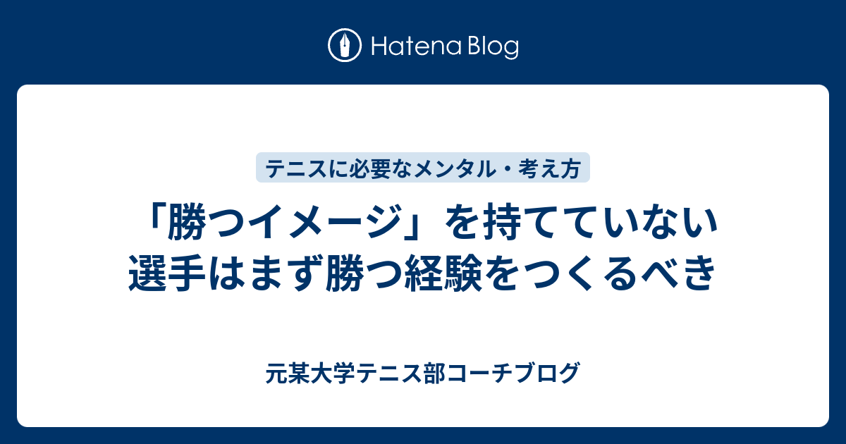 勝つイメージ を持てていない選手はまず勝つ経験をつくるべき 某大学テニス部コーチブログ