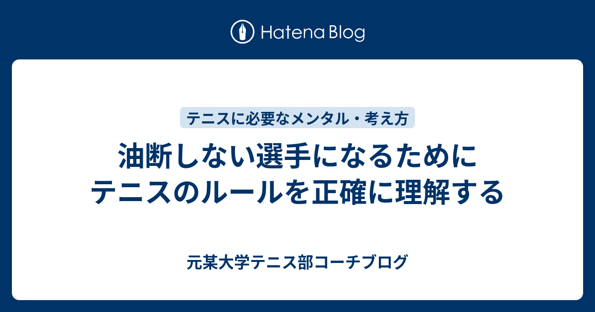 油断しない選手になるためにテニスのルールを正確に理解する 某大学テニス部コーチブログ