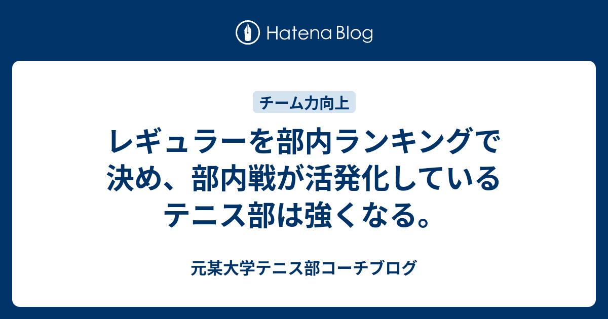 レギュラーを部内ランキングで決め 部内戦が活発化しているテニス部は強くなる 某大学テニス部コーチブログ