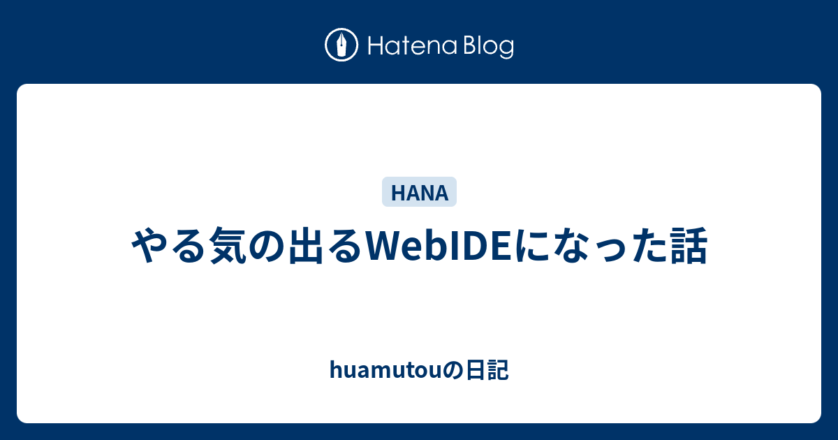 やる気の出るwebideになった話 Huamutouの日記