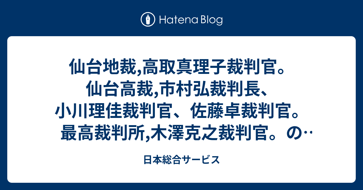 日本総合サービス  仙台地裁,高取真理子裁判官。仙台高裁,市村弘裁判長、小川理佳裁判官、佐藤卓裁判官。最高裁判所,木澤克之裁判官。の誤った裁判