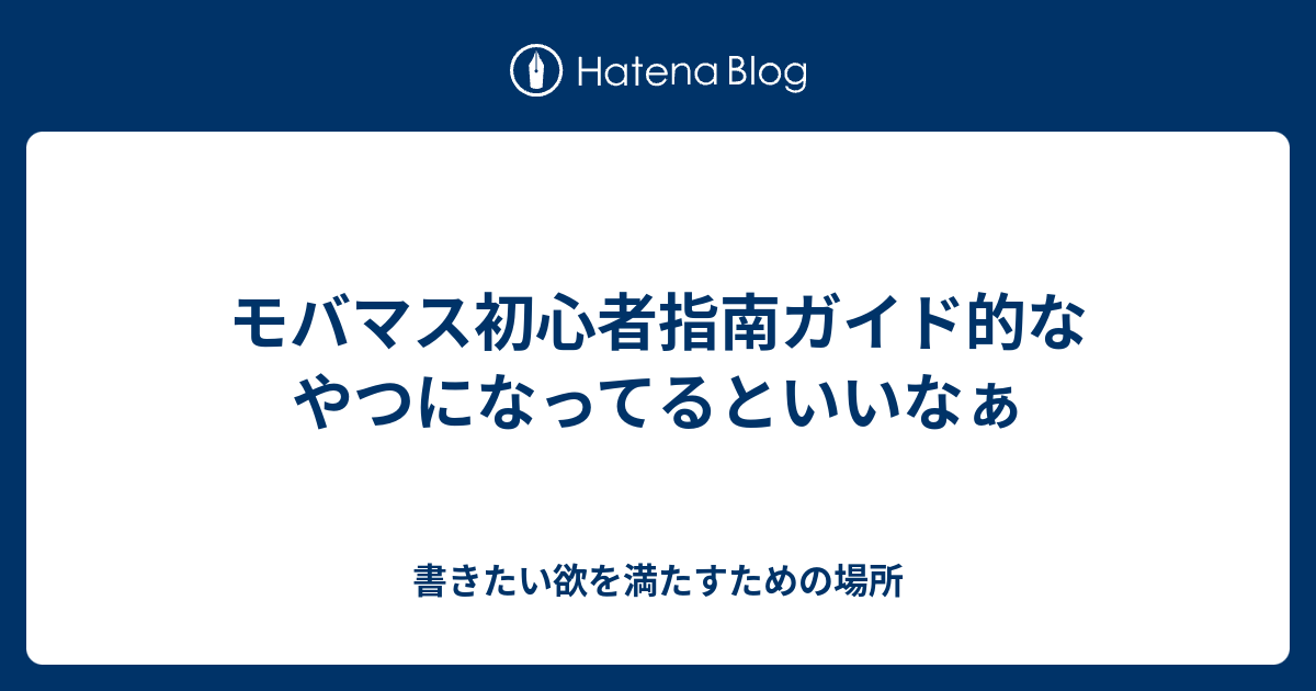 モバマス初心者指南ガイド的なやつになってるといいなぁ 書きたい欲を満たすための場所