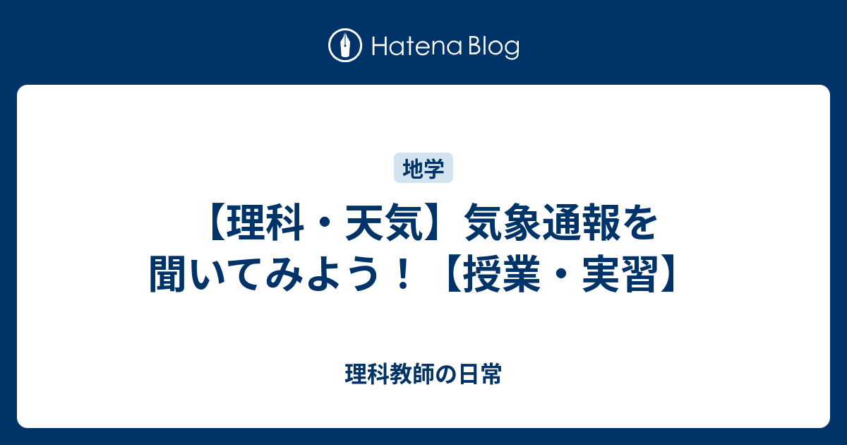 理科 天気 気象通報を聞いてみよう 授業 実習 理科教師の日常