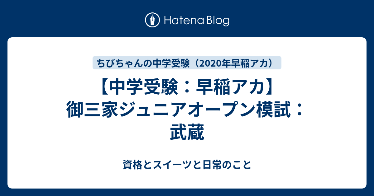 御三家ジュニアオープン模試 武蔵 ちびちゃんの中学受験記 年中学受験 早稲アカ