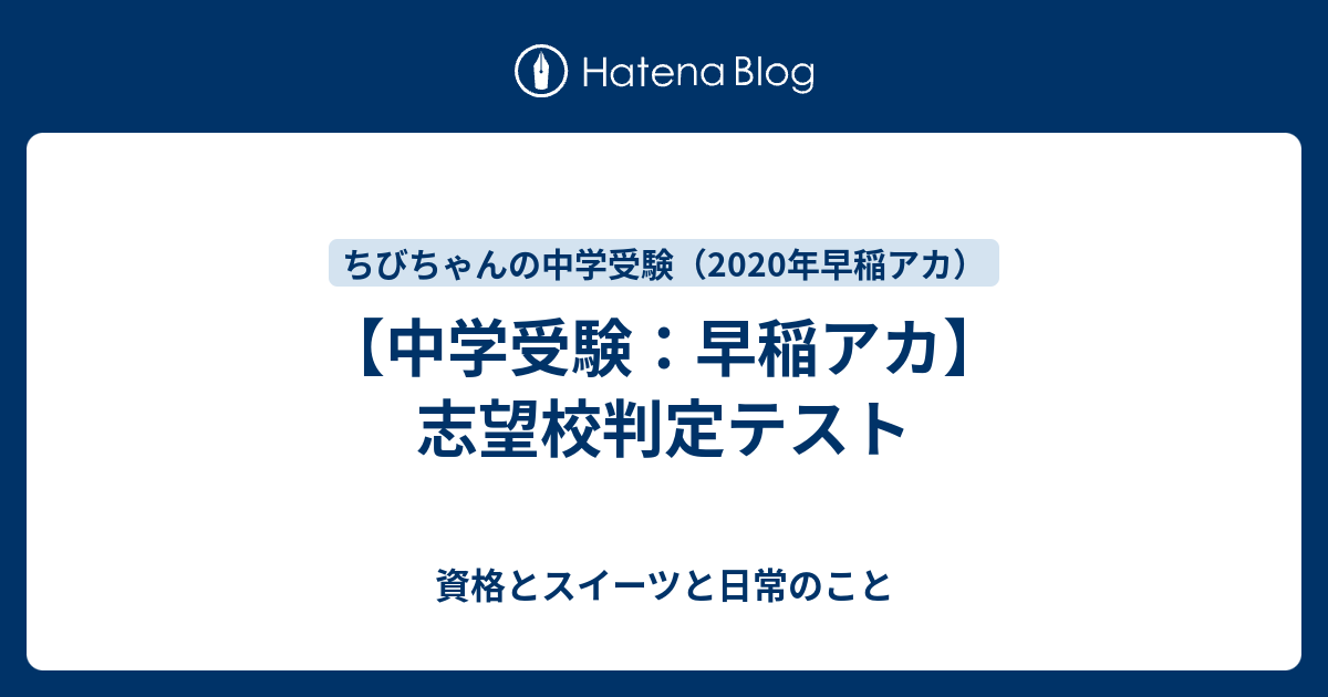 志望校判定テスト ちびちゃんの中学受験記 年中学受験 早稲アカ