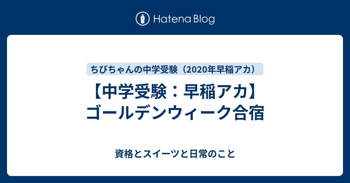 ゴールデンウィーク合宿 - ちびちゃんの中学受験記 ～2020年中学受験 