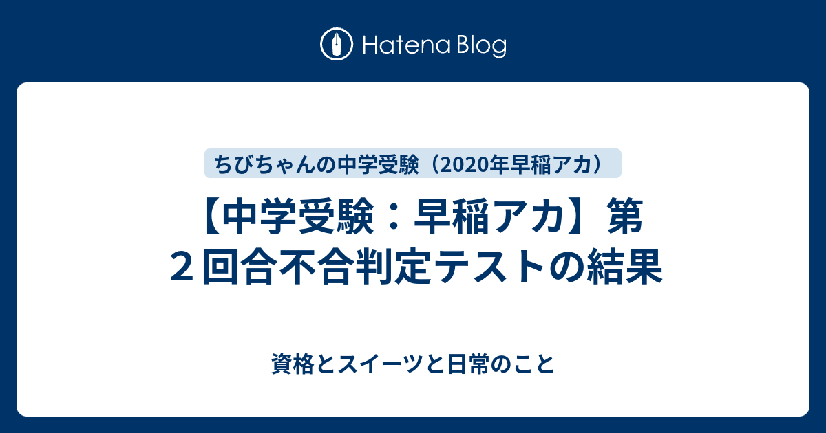 第２回合不合判定テストの結果 ちびちゃんの中学受験記 年中学受験 早稲アカ