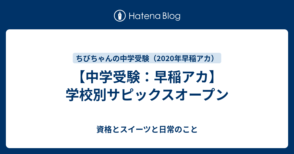 学校別サピックスオープン ちびちゃんの中学受験記 年中学受験 早稲アカ