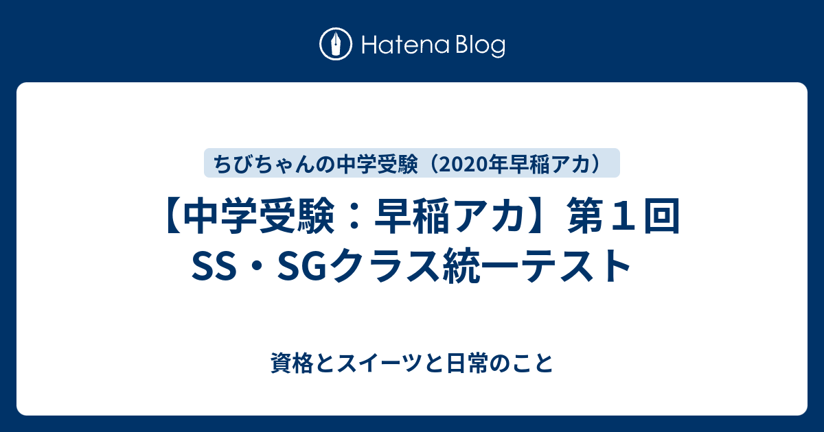 中学受験：早稲アカ】第１回SS・SGクラス統一テスト - 資格とスイーツと日常のこと