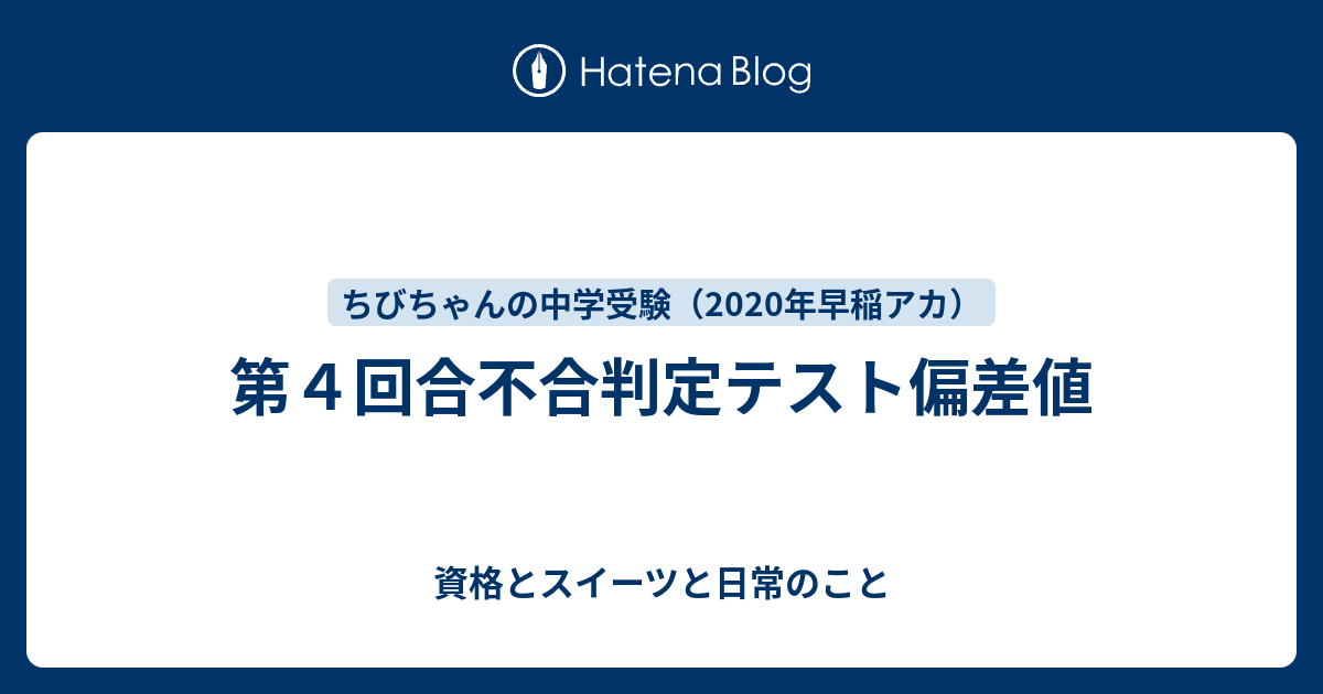 第４回合不合判定テスト偏差値 ちびちゃんの中学受験記 年中学受験 早稲アカ