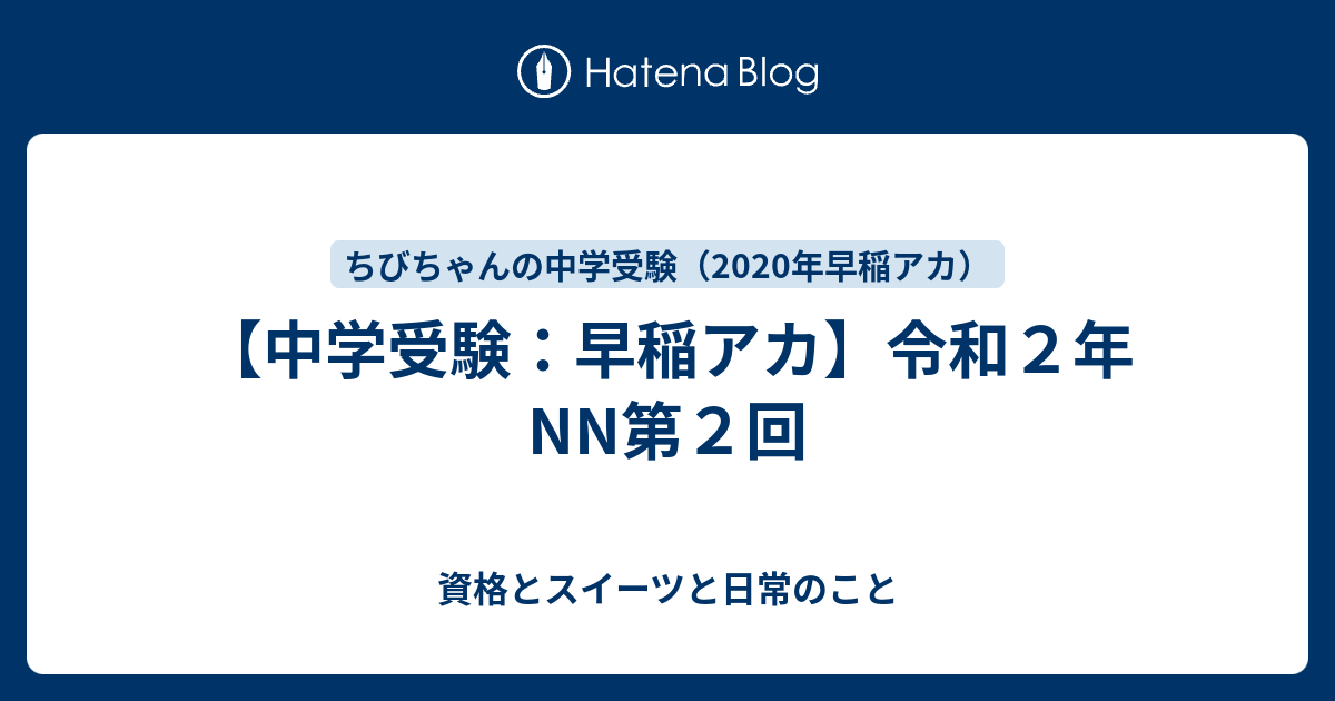 令和２年nn第２回 ちびちゃんの中学受験記 年中学受験 早稲アカ
