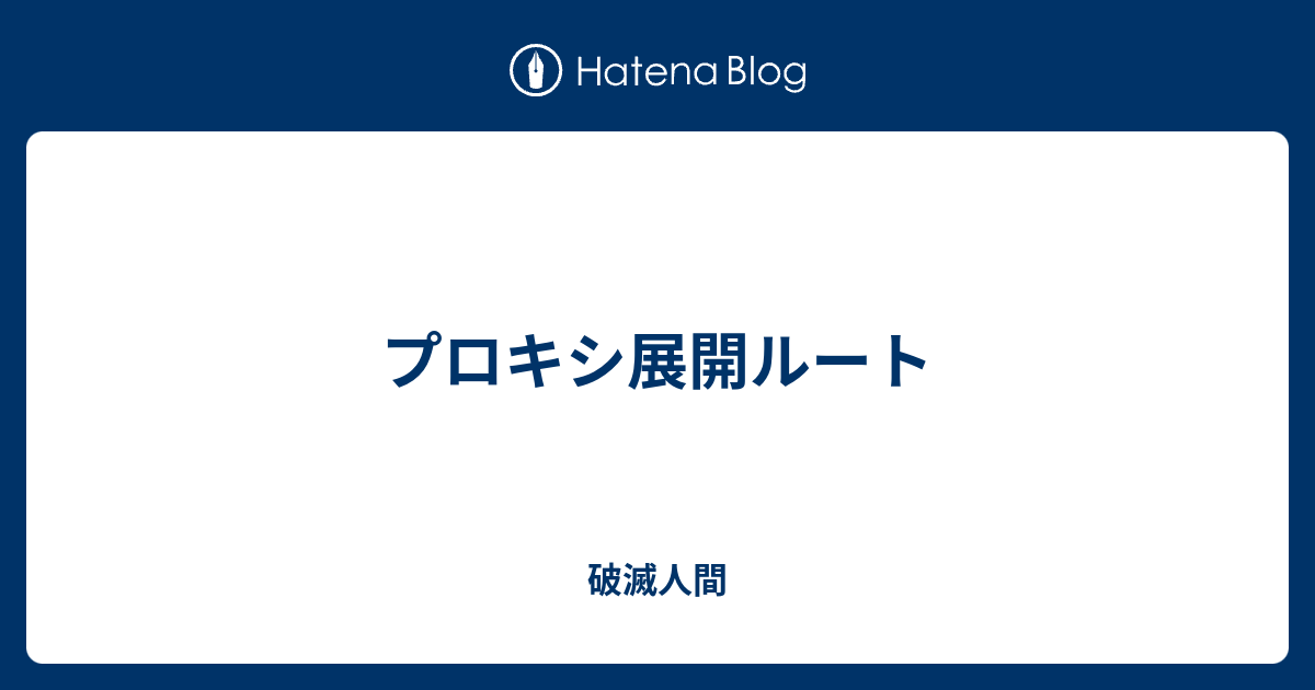 プロキシ展開ルート 破滅人間