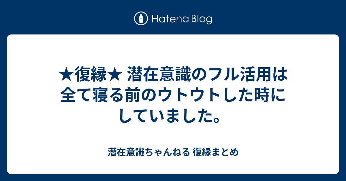 復縁 潜在意識のフル活用は全て寝る前のウトウトした時にしていました 潜在意識ちゃんねる 復縁まとめ