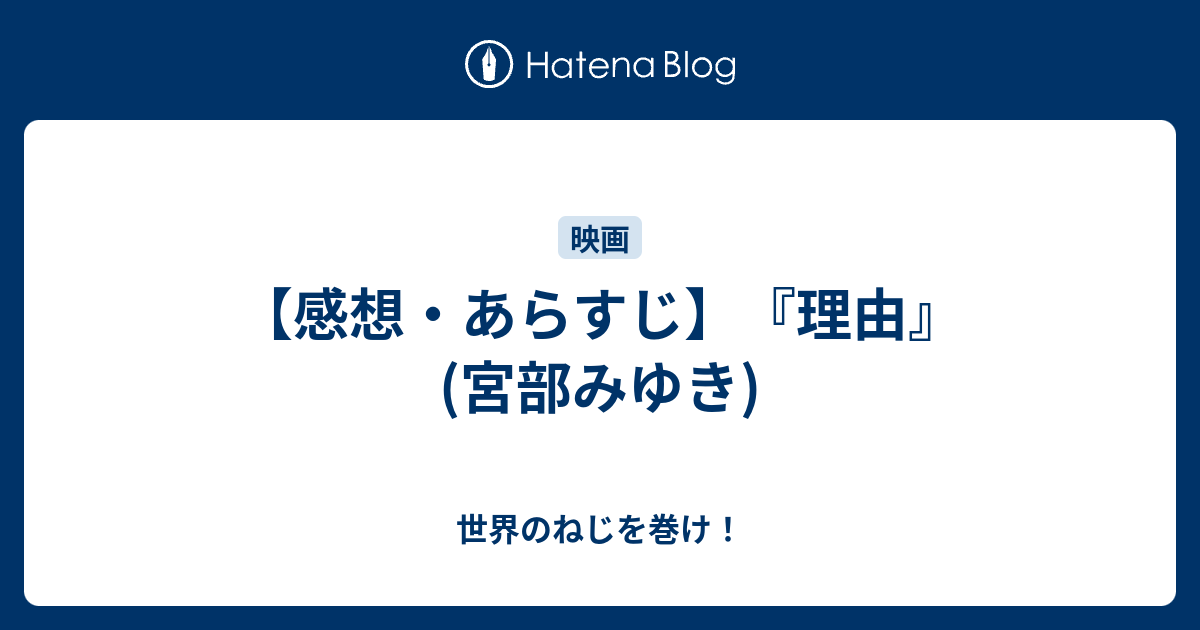 感想 あらすじ 理由 宮部みゆき 世界のねじを巻け