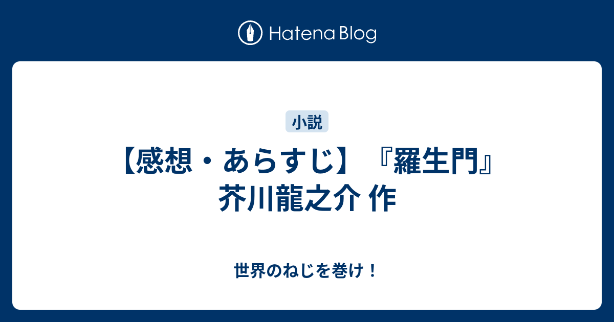 ダウンロード済み 芥川龍之介 作品 あらすじ 芥川龍之介 作品 羅生門 あらすじ