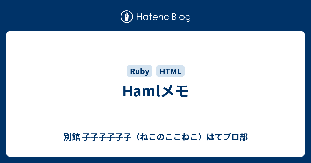 Hamlメモ 別館 子子子子子子 ねこのここねこ はてブロ部
