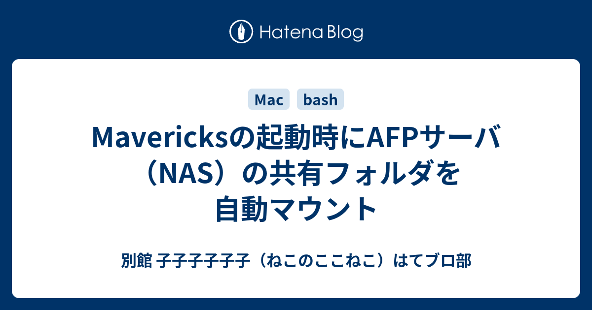 Mavericksの起動時にafpサーバ Nas の共有フォルダを自動マウント 別館 子子子子子子 ねこのここねこ はてブロ部