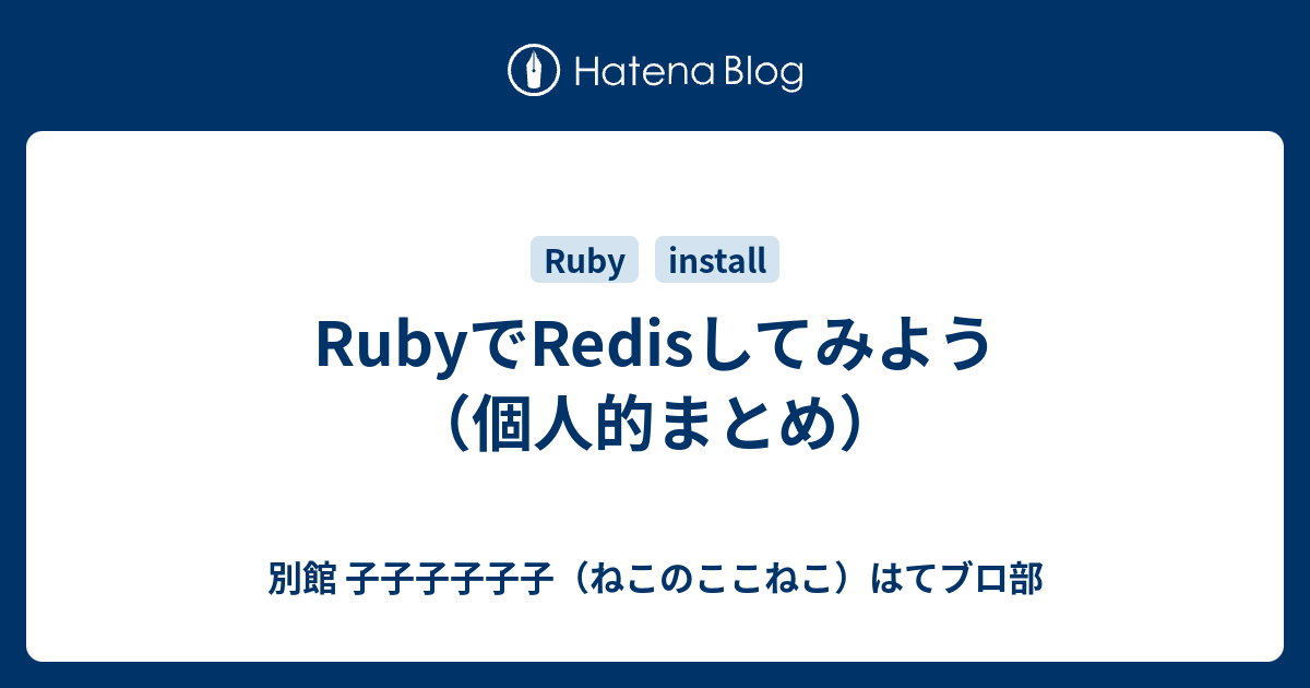 RubyでRedisしてみよう(個人的まとめ) - 別館 子子子子子子 RubyでRedisしてみよう(個人的まとめ) - 別館 子子子子子子
