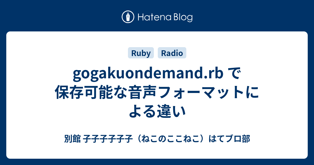 Gogakuondemand Rb で保存可能な音声フォーマットによる違い 別館 子