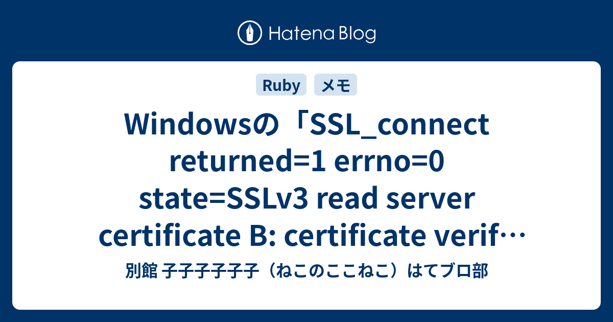 Windowsの「SSL_connect Returned=1 Errno=0 State=SSLv3 Read Server ...