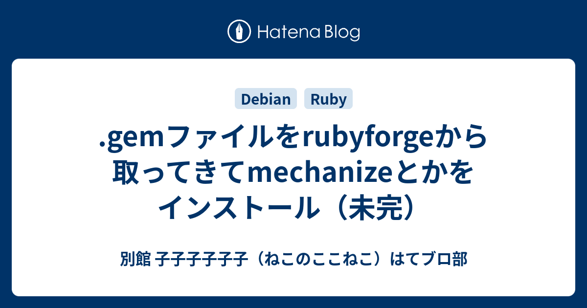 .gemファイルをrubyforgeから取ってきてmechanizeとかをインストール（未完） - 別館 子子子子子子（ねこのここねこ）はてブロ部