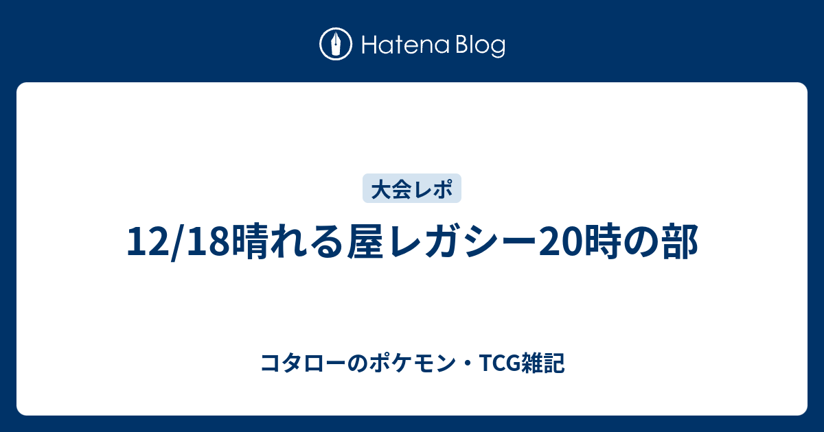 12 18晴れる屋レガシー時の部 小太郎のtcg雑記
