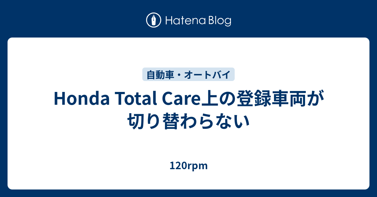 Honda Total Care上の登録車両が切り替わらない 1rpm