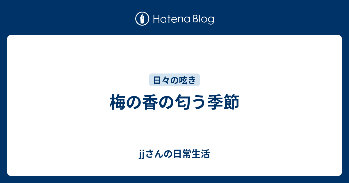 梅の香の匂う季節 - jjさんの日常生活