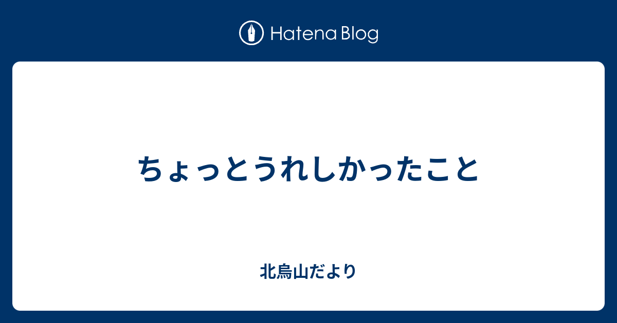 ちょっとうれしかったこと - 北烏山だより