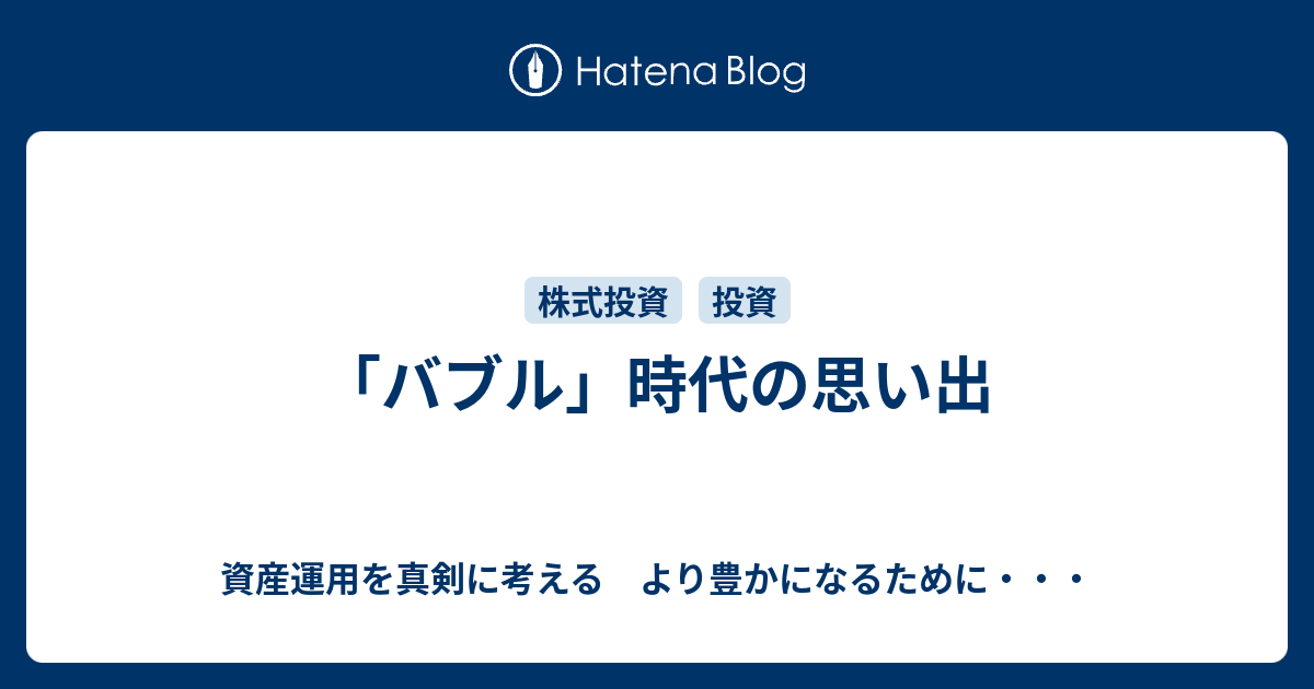 バブル 時代の思い出 資産運用を真剣に考える より豊かになるために