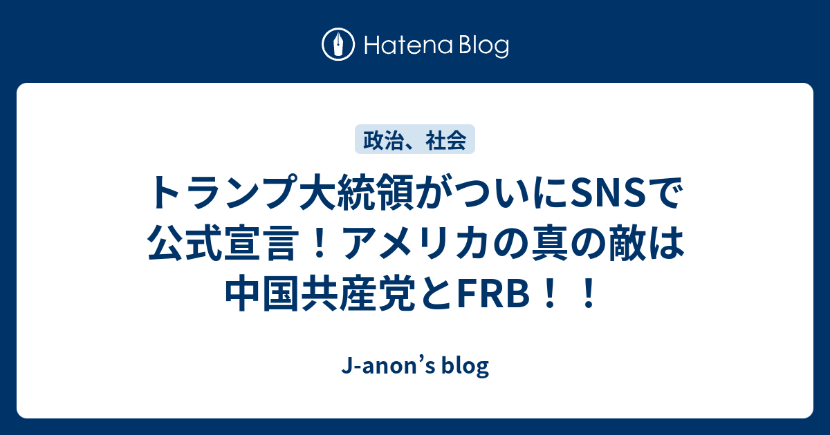 トランプ大統領がついにsnsで公式宣言 アメリカの真の敵は中国共産党とfrb J Anon S Blog