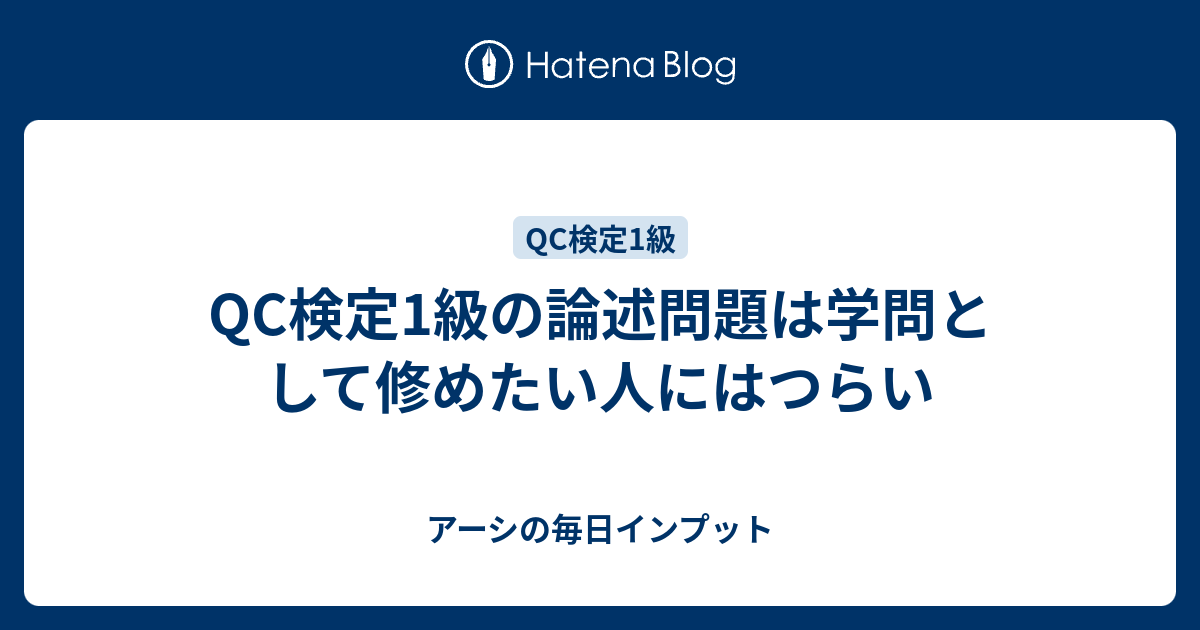 Qc検定1級の論述問題は学問として修めたい人にはつらい アーシの毎日インプット