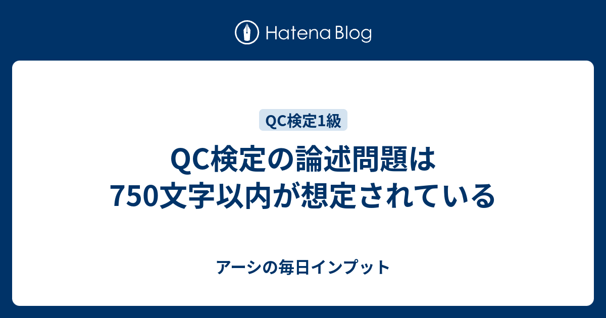 Qc検定の論述問題は750文字以内が想定されている アーシの毎日インプット