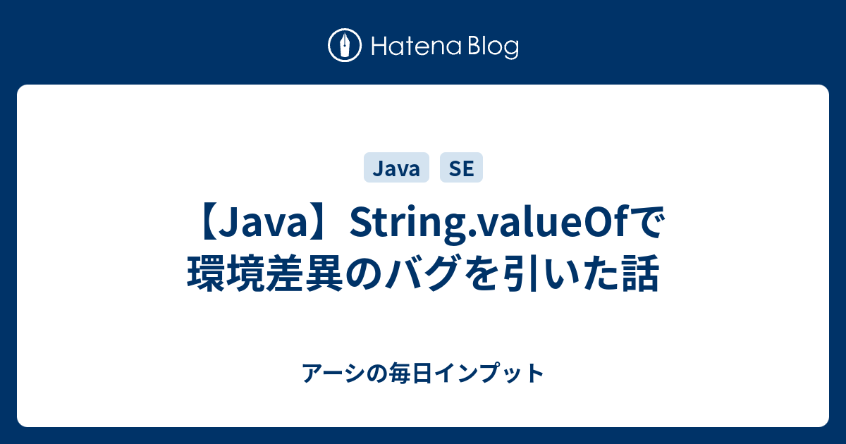 【Java】String.valueOfで環境差異のバグを引いた話 - アーシの毎日インプット