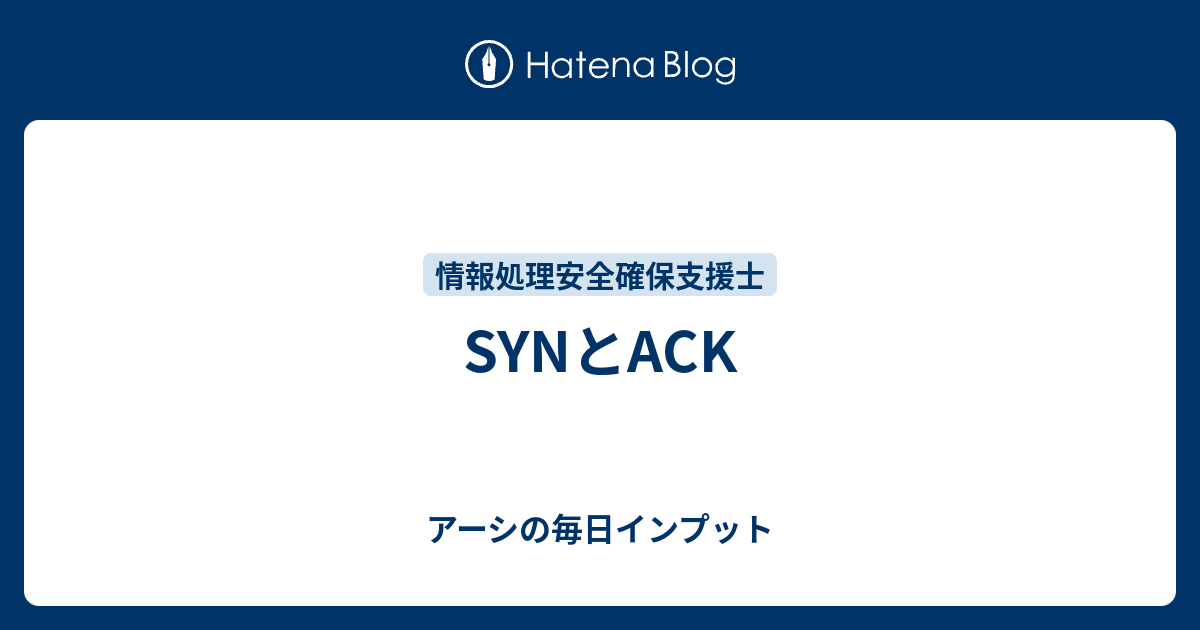 SYNとACK - アーシの毎日インプット