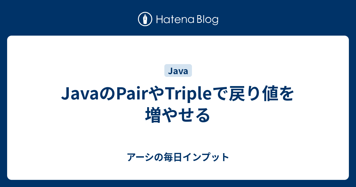 JavaのPairやTripleで戻り値を増やせる アーシの毎日インプット