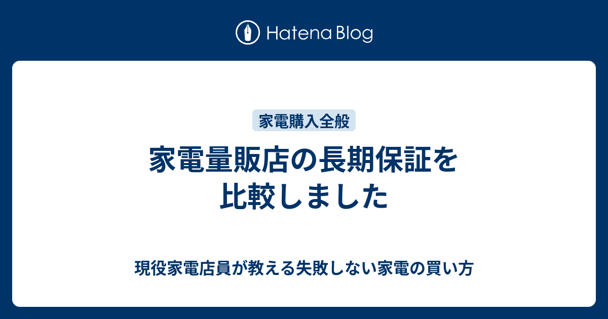 家電量販店の長期保証を比較しました 現役家電店員が教える失敗しない家電の買い方