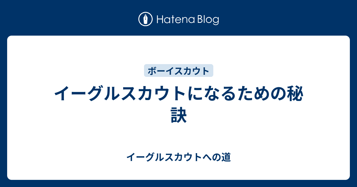 イーグルスカウトになるための秘訣 イーグルスカウトへの道