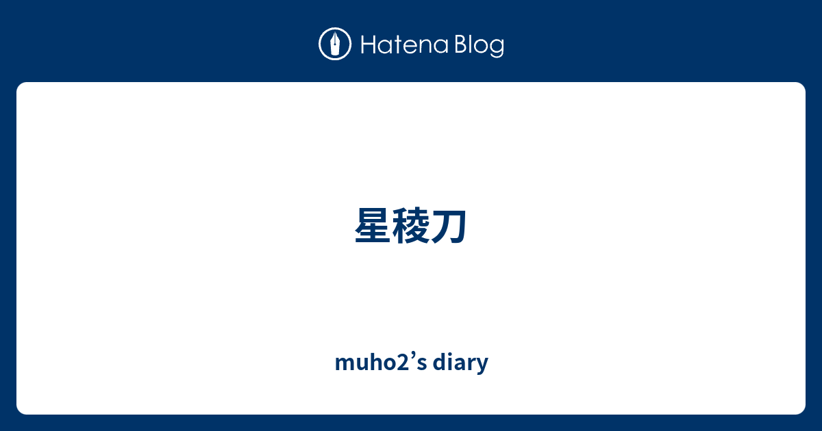 星稜刀 - muho2’s diary