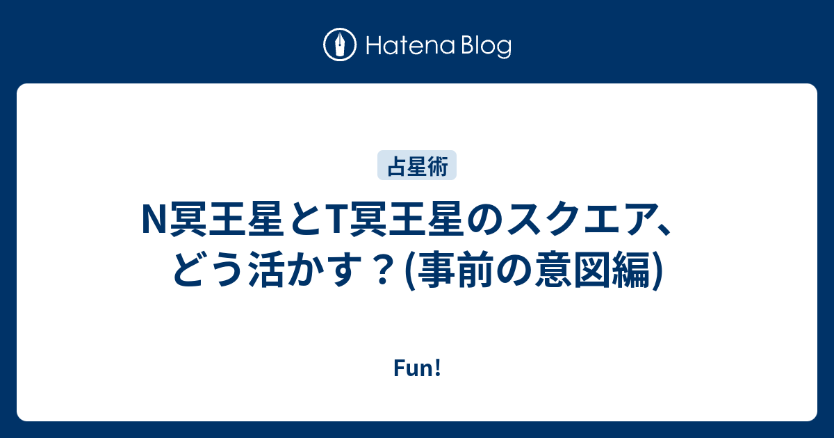 N冥王星とt冥王星のスクエア どう活かす 事前の意図編 Fun