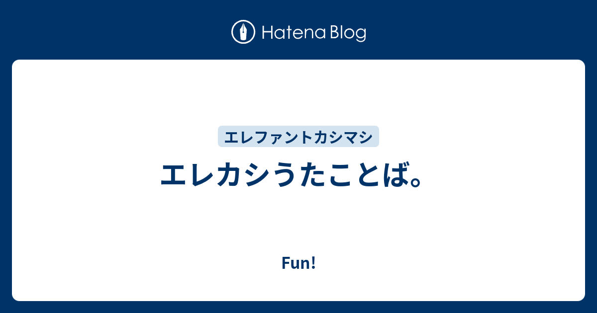 エレカシうたことば Fun