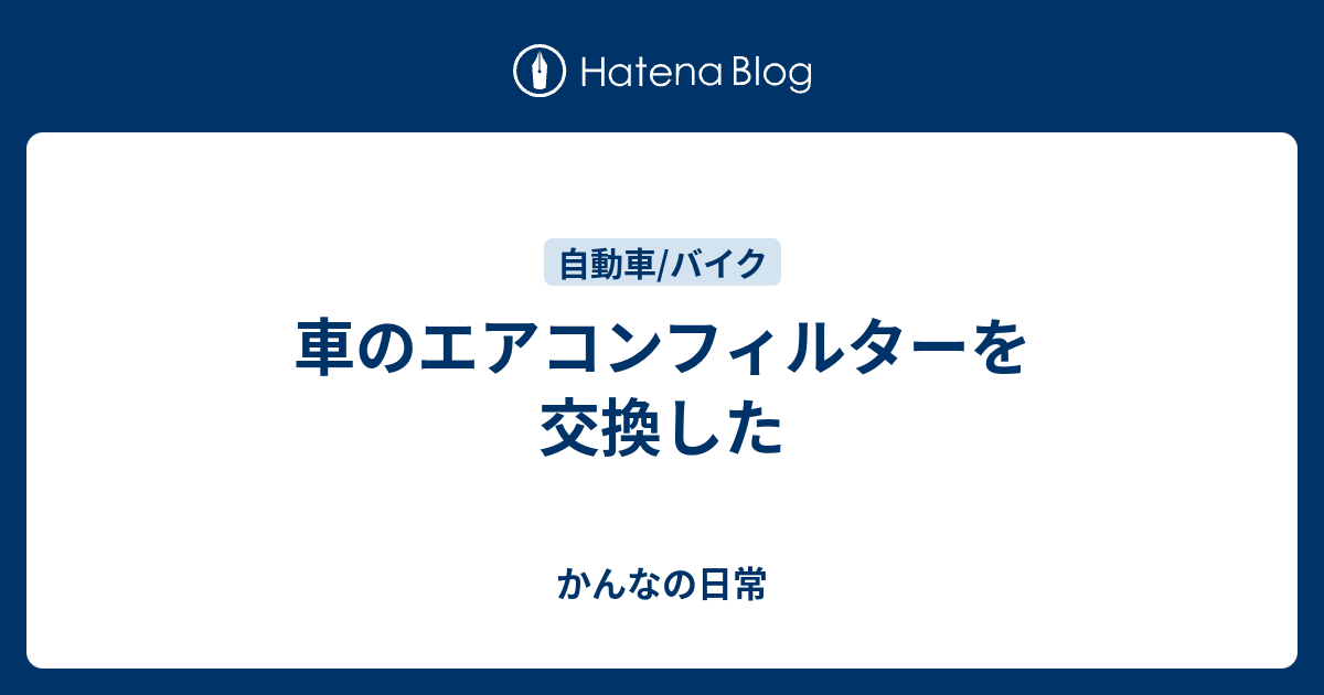 車のエアコンフィルターを交換した かんなの日常