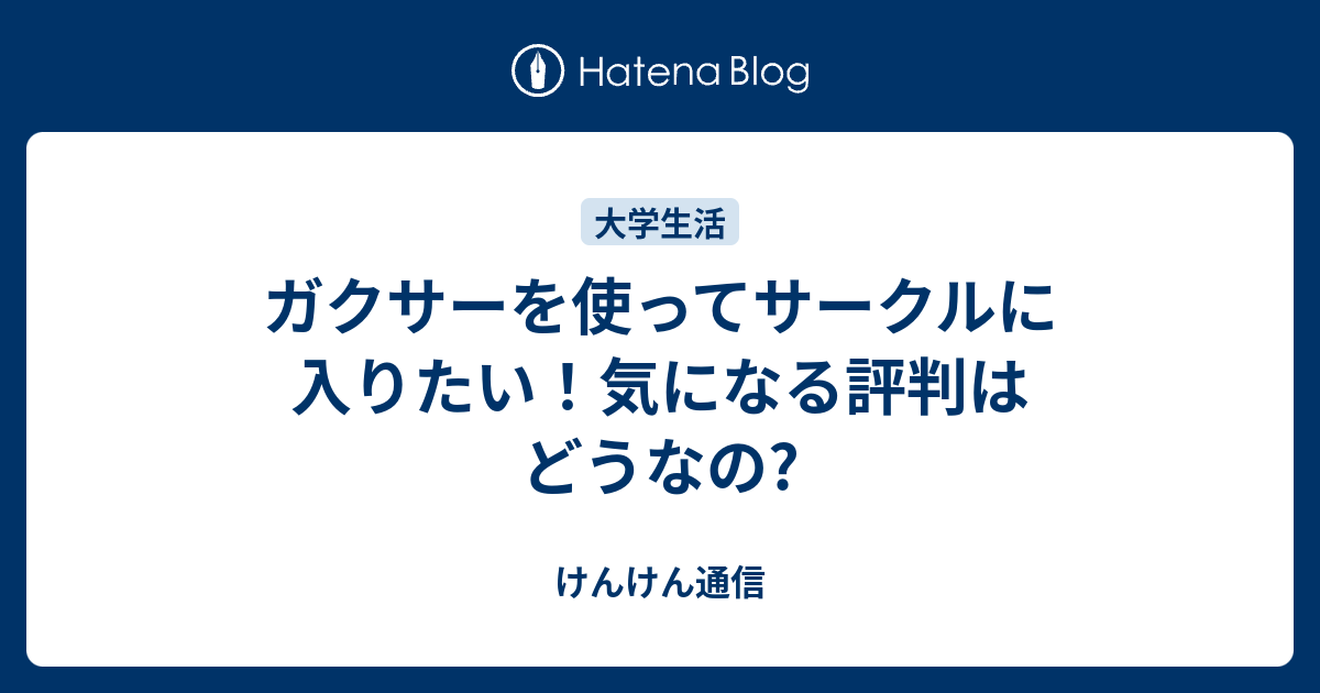 ガクサーを使ってサークルに入りたい 気になる評判はどうなの けんけん通信