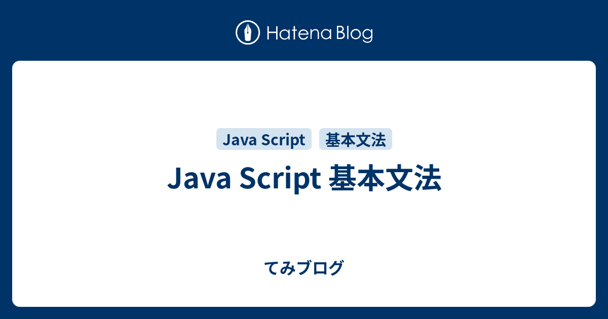 Java Script 基本文法 - てみブログ