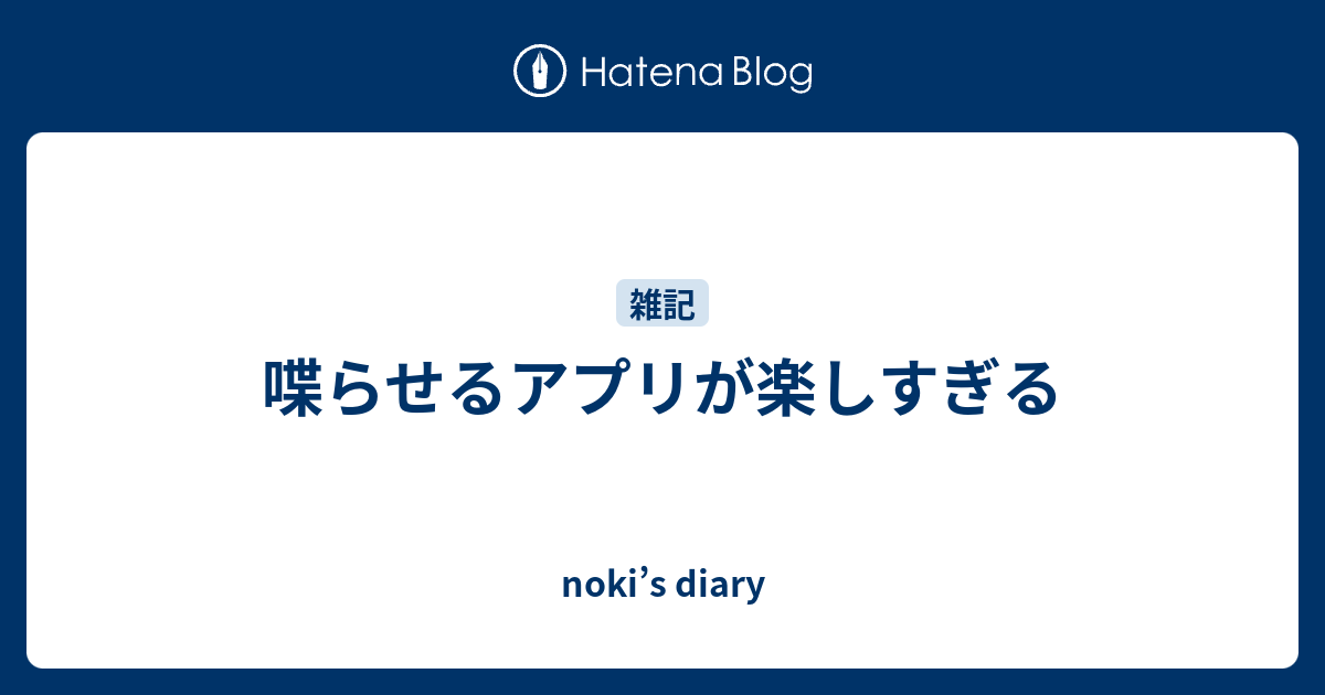 喋らせるアプリが楽しすぎる Noki S Diary