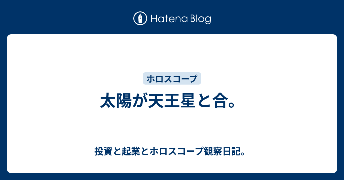 太陽が天王星と合 投資と起業とホロスコープ観察日記