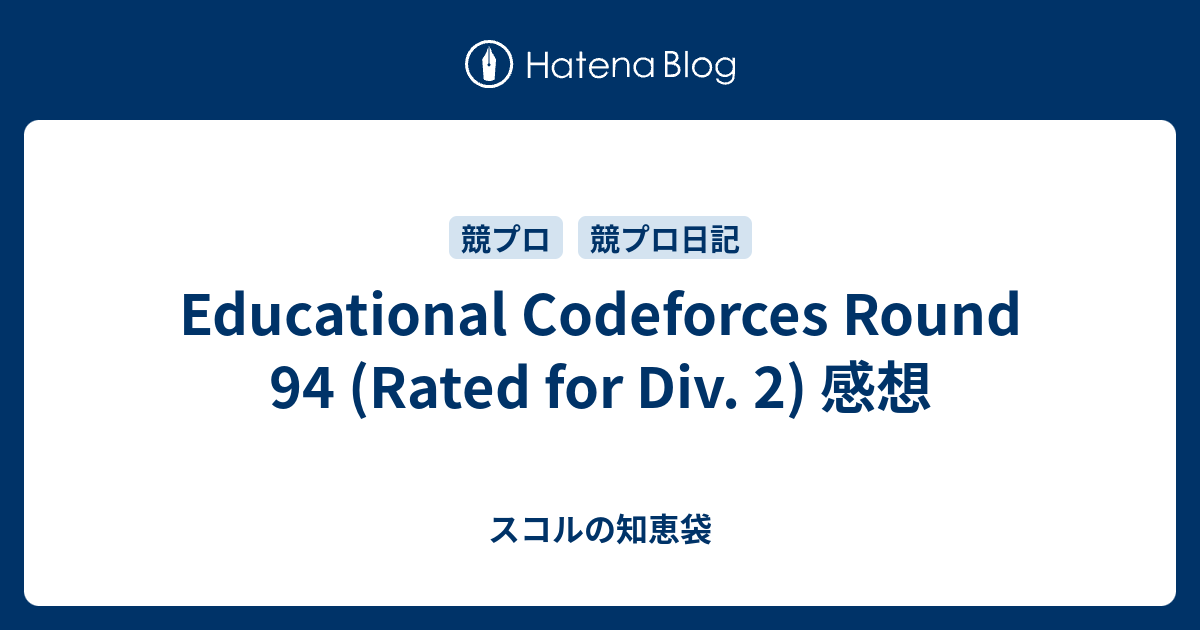 Educational Codeforces Round 94 (Rated for Div. 2) 感想 - スコルの知恵袋