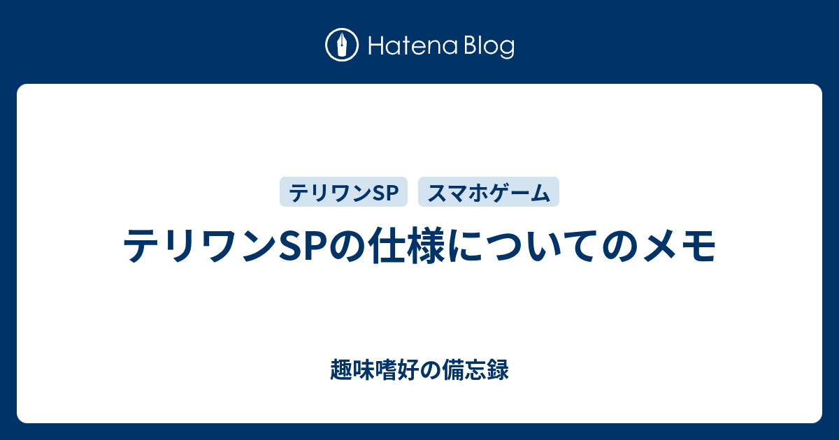 テリワンspの仕様についてのメモ 趣味嗜好の備忘録