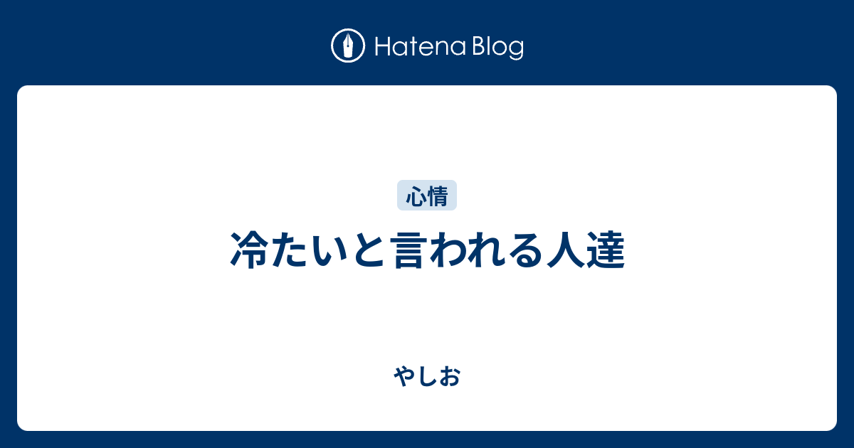 冷たいと言われる人達 やしお