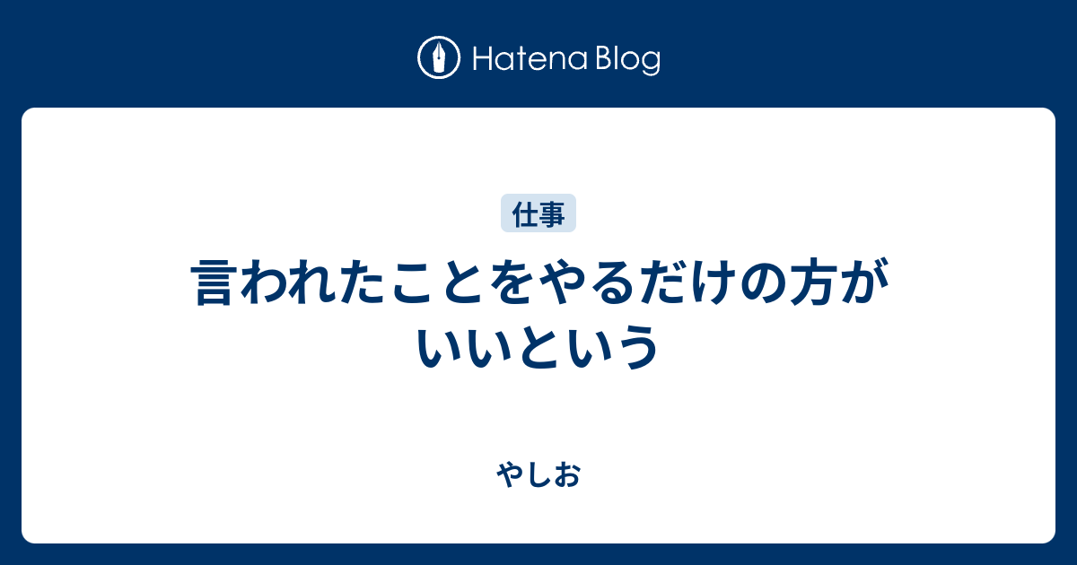 言われたことをやるだけの方がいいという - やしお